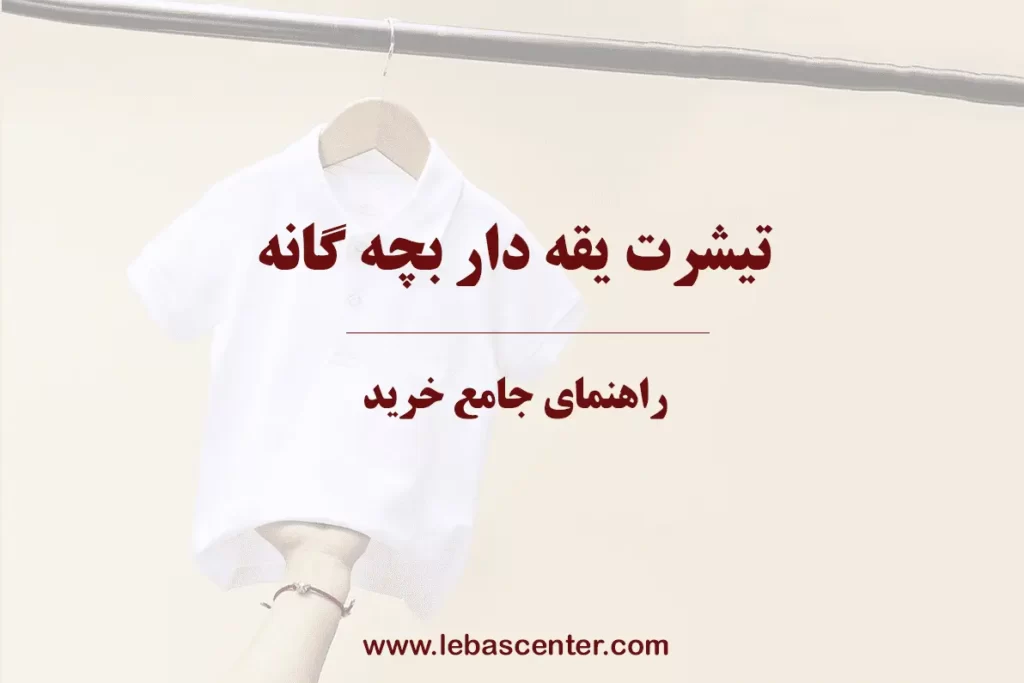 خرید تیشرت یقه دار بچه گانه