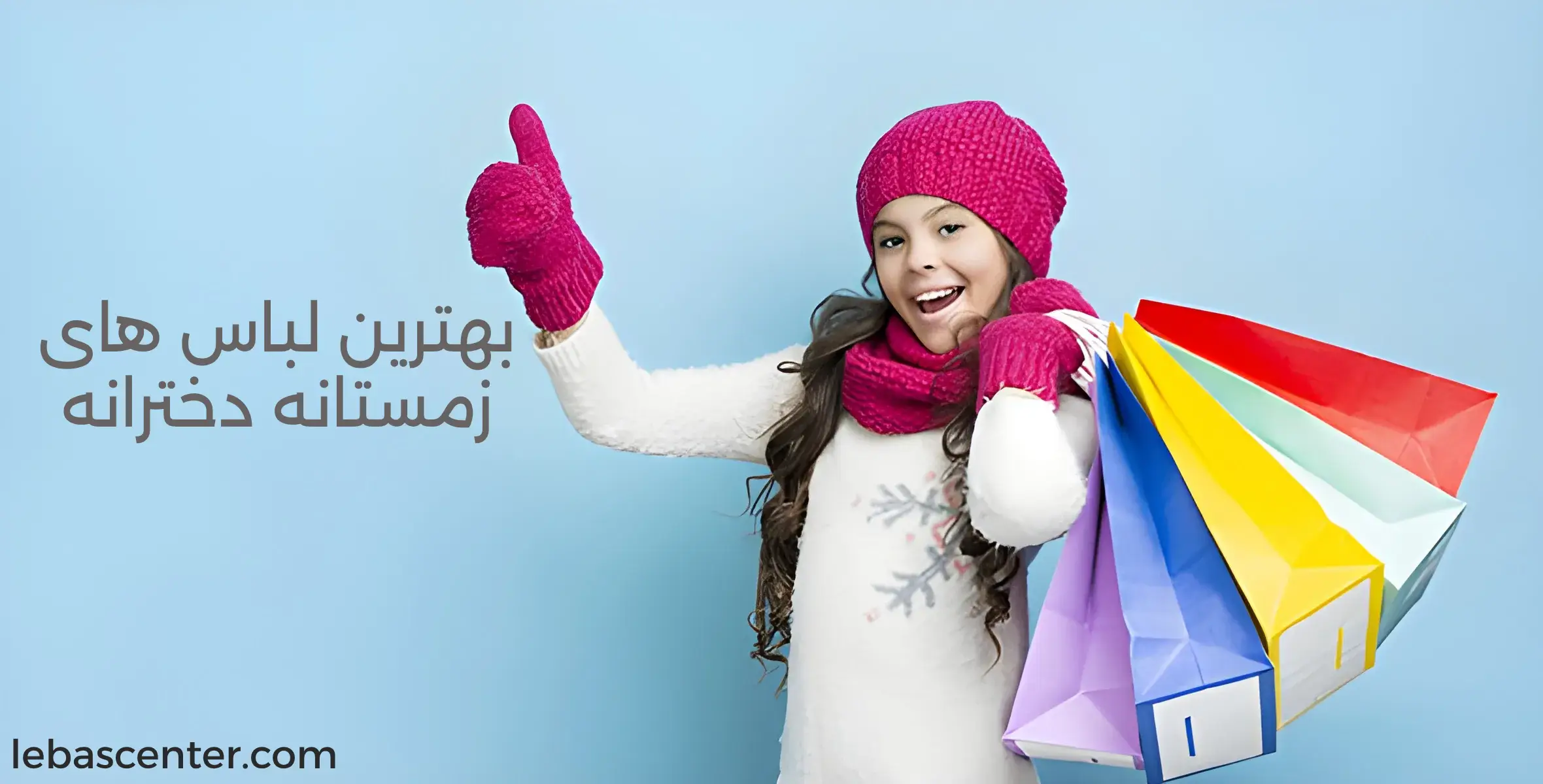 لباس گرم زمستانه دخترانه