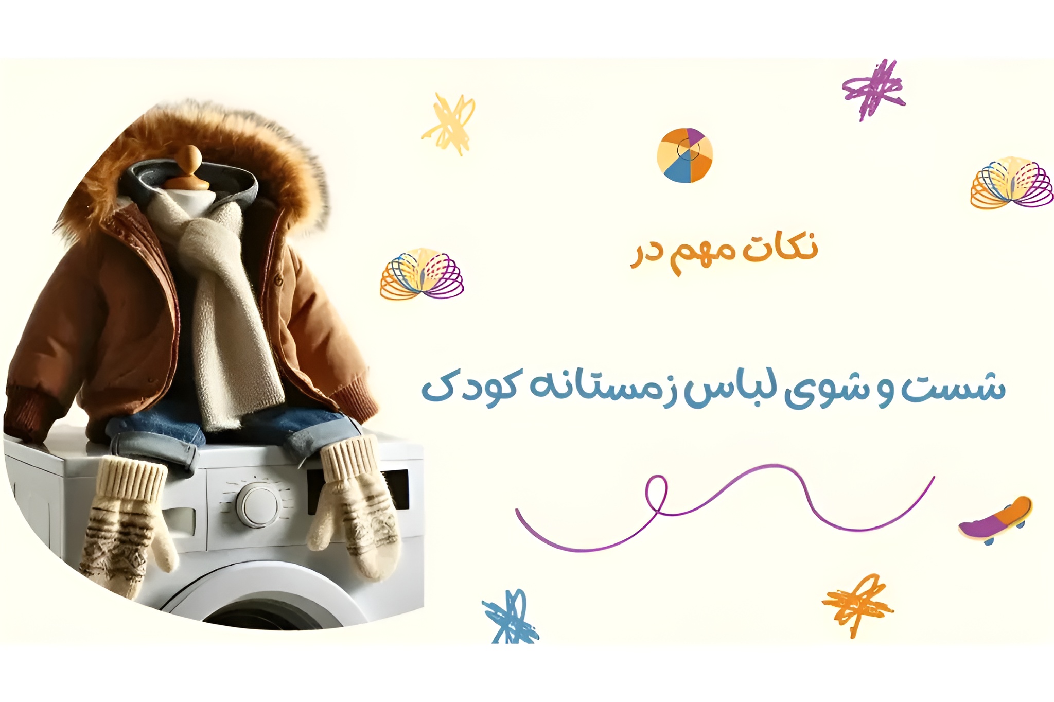 نکات مهم در شست و شوی لباس‌ زمستانه کودک