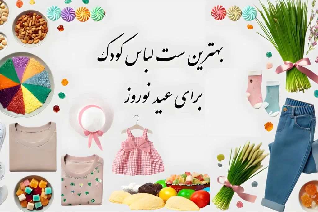 بنر مقاله-بهترین ست لباس کودک برای عید نوروز