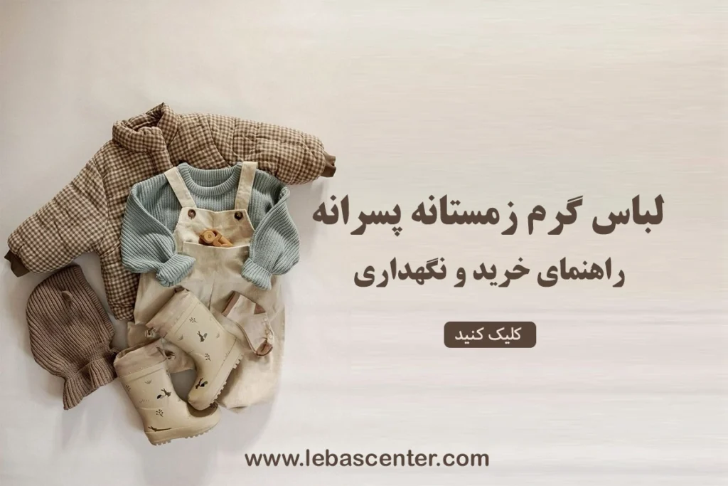 لباس گرم زمستانه پسرانه: راهنمای خرید و نگهداری