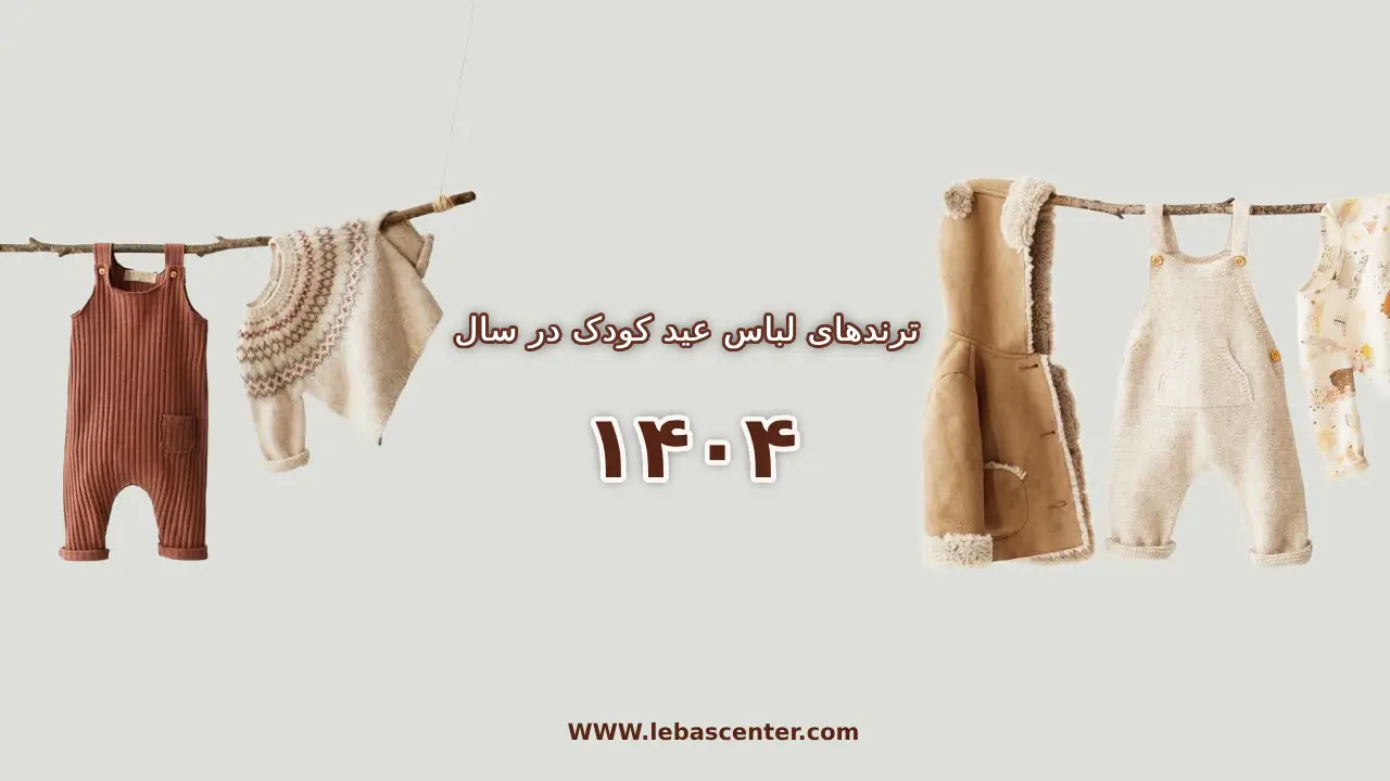 ترندهای لباس عید کودک در سال ۱۴۰۴