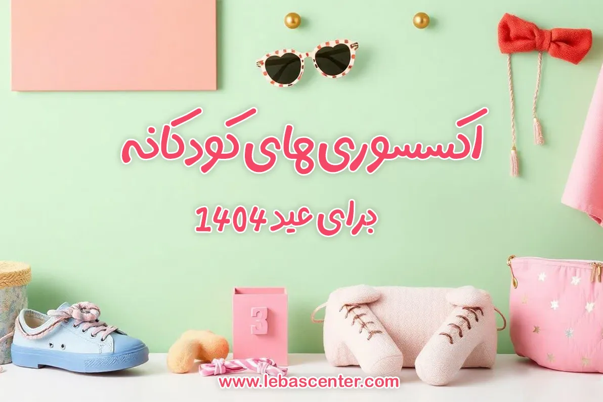 چگونه لباس عید کودک را با اکسسوری های کودکانه و زیبا تکمیل کنیم؟ 1 لباس سنتر اکسسوری های کودکانه