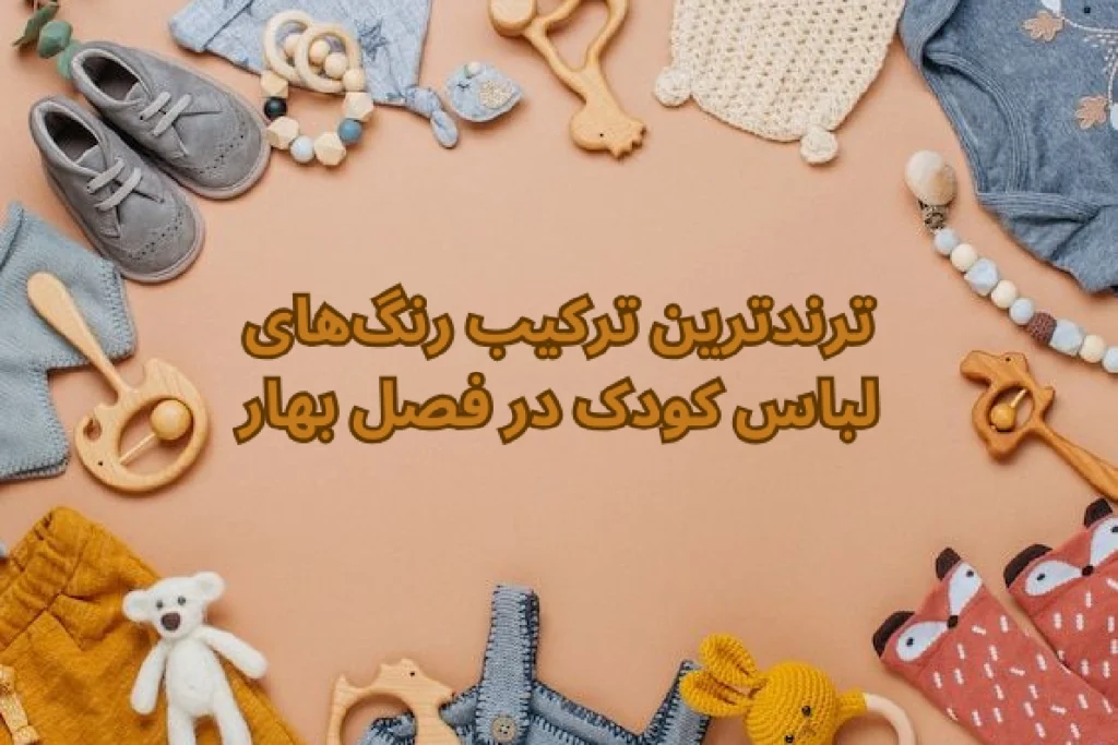 ترندترین ترکیب رنگ‌های لباس کودک در فصل بهار