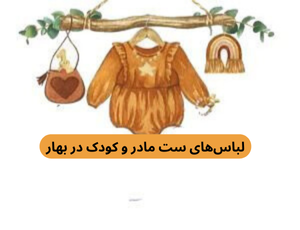 لباس‌ های ست مادر و کودک در بهار
