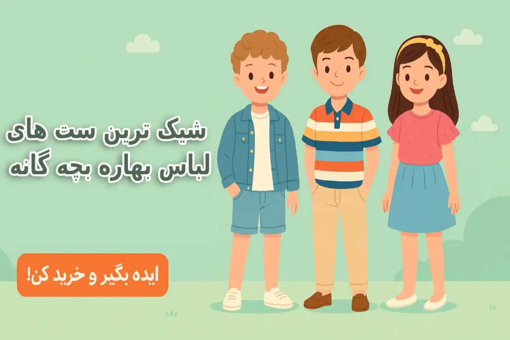 ست لباس بهاری بچه‌گانه