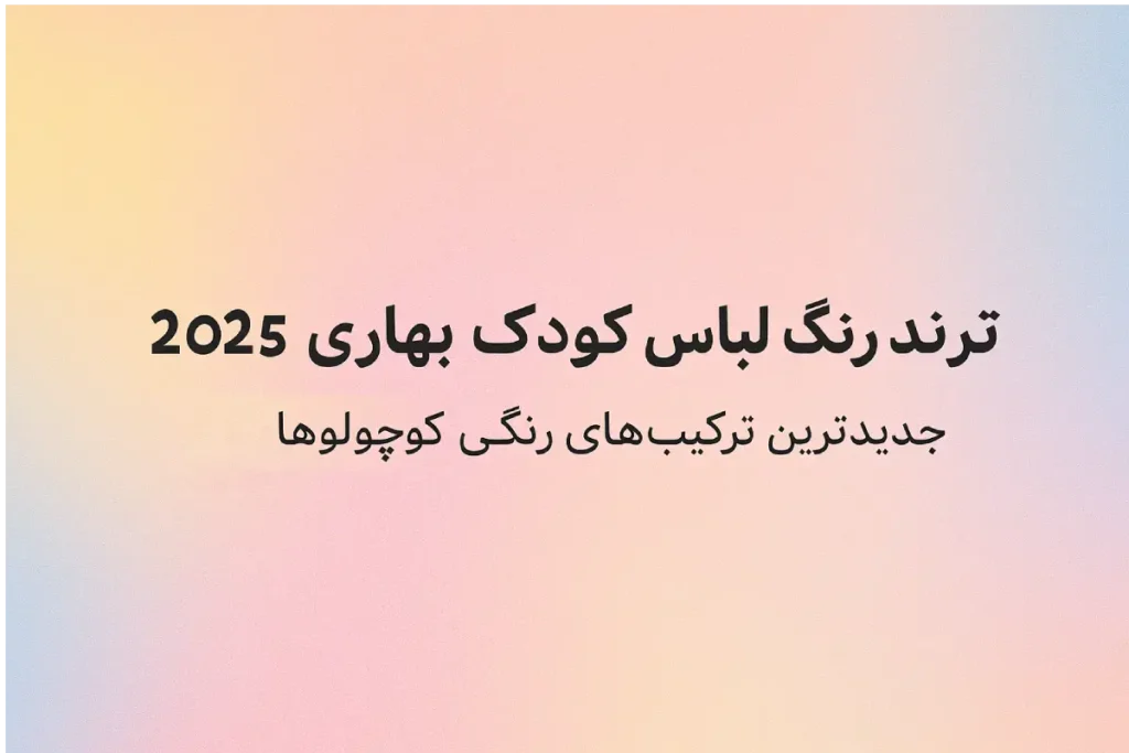 ترند رنگ لباس کودک بهاری 2025