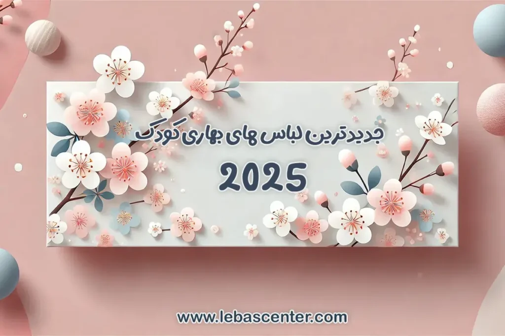 جدیدترین لباس های بهاری کودک 2025