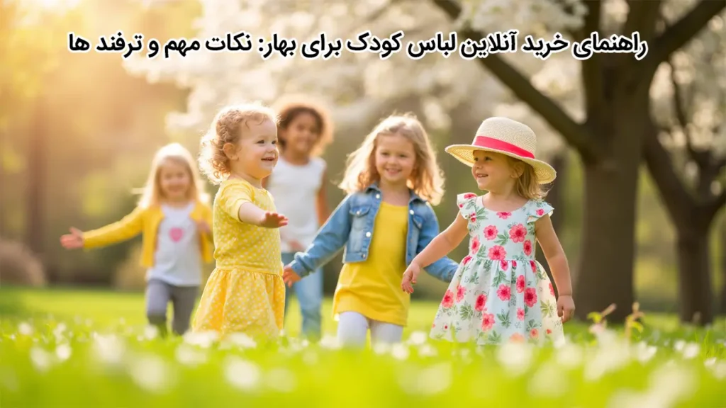راهنمای خرید آنلاین لباس کودک برای عید