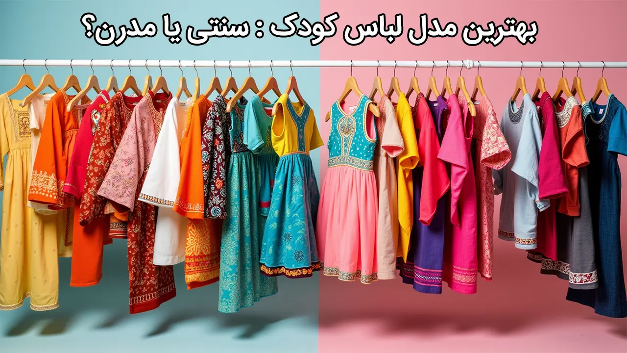 بهترین مدل لباس کودک